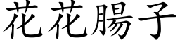 花花肠子 (楷体矢量字库)