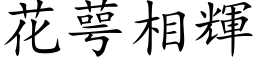 花萼相輝 (楷体矢量字库)