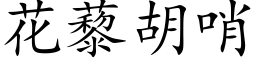 花藜胡哨 (楷体矢量字库)