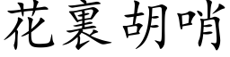 花裏胡哨 (楷体矢量字库)