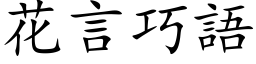 花言巧语 (楷体矢量字库)