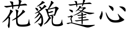 花貌蓬心 (楷体矢量字库)