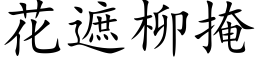 花遮柳掩 (楷体矢量字库)