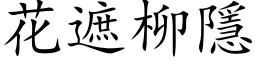 花遮柳隱 (楷体矢量字库)