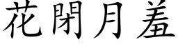 花闭月羞 (楷体矢量字库)