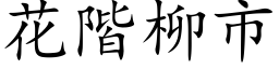 花階柳市 (楷体矢量字库)