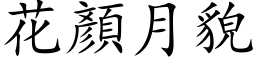 花顏月貌 (楷体矢量字库)