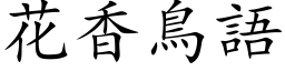 花香鳥語 (楷体矢量字库)