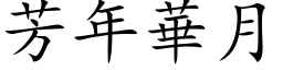 芳年华月 (楷体矢量字库)