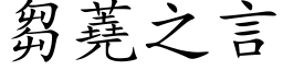 芻蕘之言 (楷体矢量字库)