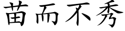 苗而不秀 (楷体矢量字库)