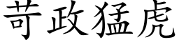 苛政猛虎 (楷体矢量字库)