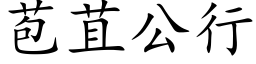 苞苴公行 (楷体矢量字库)