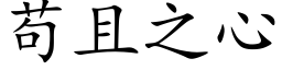 苟且之心 (楷体矢量字库)