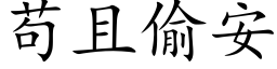 苟且偷安 (楷体矢量字库)