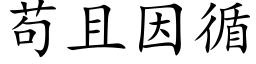 苟且因循 (楷体矢量字库)