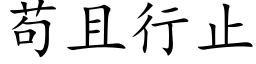 苟且行止 (楷体矢量字库)