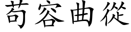 苟容曲從 (楷体矢量字库)