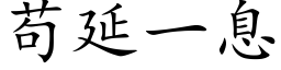 苟延一息 (楷体矢量字库)