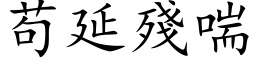 苟延残喘 (楷体矢量字库)