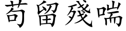 苟留残喘 (楷体矢量字库)