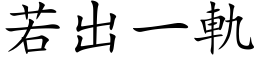 若出一軌 (楷体矢量字库)