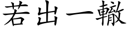 若出一辙 (楷体矢量字库)