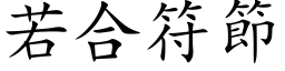 若合符节 (楷体矢量字库)