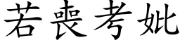 若喪考妣 (楷体矢量字库)