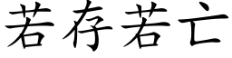 若存若亡 (楷体矢量字库)