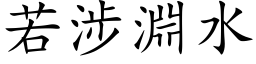 若涉渊水 (楷体矢量字库)