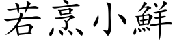 若烹小鮮 (楷体矢量字库)