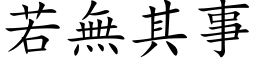 若无其事 (楷体矢量字库)