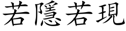 若隱若現 (楷体矢量字库)