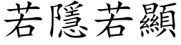 若隱若显 (楷体矢量字库)