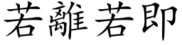 若離若即 (楷体矢量字库)