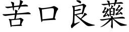 苦口良藥 (楷体矢量字库)