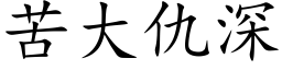 苦大仇深 (楷体矢量字库)