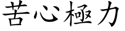 苦心极力 (楷体矢量字库)