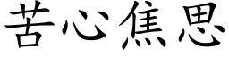 苦心焦思 (楷体矢量字库)