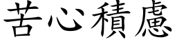 苦心積慮 (楷体矢量字库)