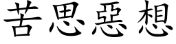 苦思惡想 (楷体矢量字库)