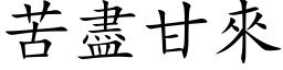 苦盡甘來 (楷体矢量字库)