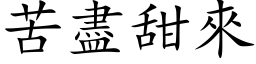 苦尽甜来 (楷体矢量字库)