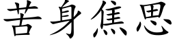 苦身焦思 (楷体矢量字库)