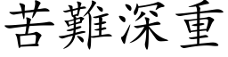 苦难深重 (楷体矢量字库)