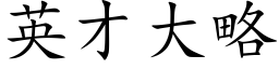 英才大略 (楷体矢量字库)