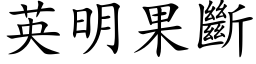 英明果断 (楷体矢量字库)