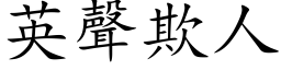 英聲欺人 (楷体矢量字库)