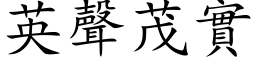 英聲茂實 (楷体矢量字库)